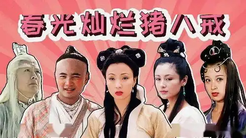 回忆杀翁虹陶虹合体拍短片,春光灿烂猪八戒再次神还原
