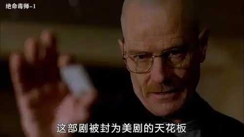 美剧天花板的封神之路
