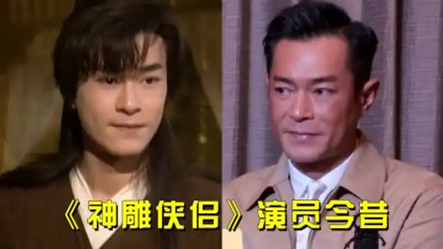 神雕侠侣演员今昔,小龙女时隔26年风姿不减,古天乐小生变
