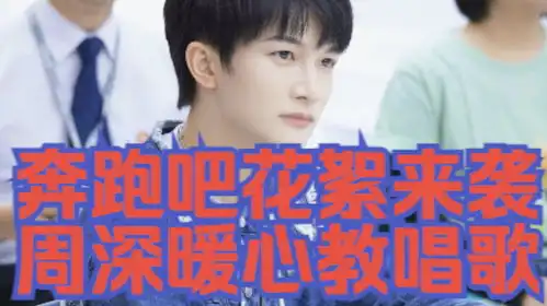 奔跑吧花絮来袭周深暖心指导兄弟团唱歌,耐心温柔了解下
