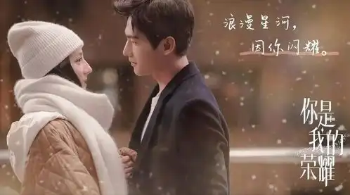 你是我的荣耀首播人气火爆,杨洋迪丽热巴不负众望,特效炸裂