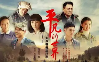 偶像版平凡的世界还是当年那个味吗图