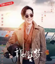 许你浮生若梦剧照
