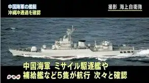 日本中国海军编队穿越冲绳六艘战舰鱼贯而出

