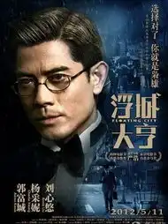 浮城大亨郭富城海报曝光造型夺眼球
