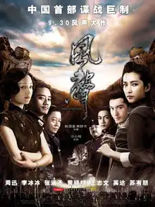 09年风云电影风声详细介绍
