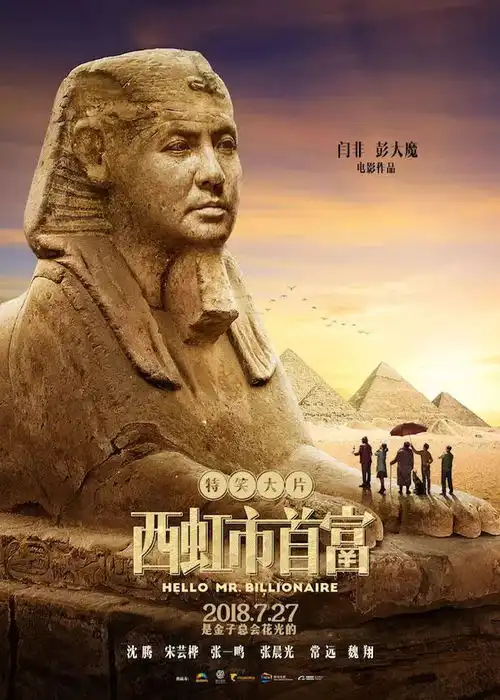 西虹市首富沈腾告诉你,有钱人的烦恼你猜都猜不到
