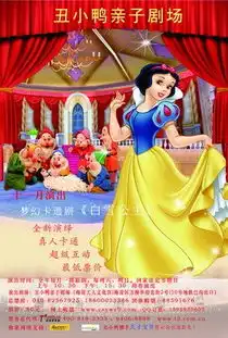 白雪公主精彩剧照