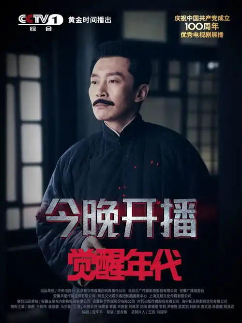 觉醒年代今晚央视启航,发布系列开播海报
