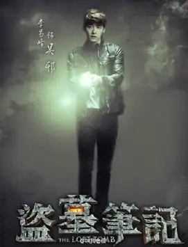 盗墓笔记五大男主揭底李易峰面瘫大神杨洋演宝玉出道
