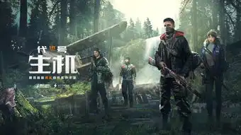 还在玩刺激战场吗两款生存手游要来了
