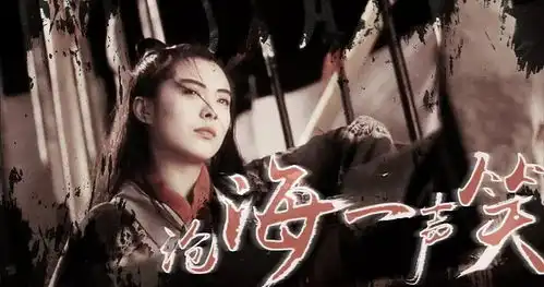 25年后再听沧海一声笑,一起笑傲江湖