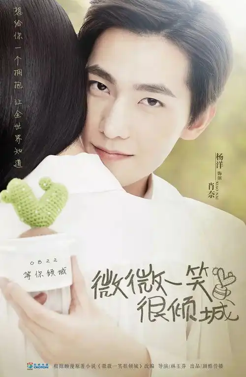 诚邀各位姐妹来品品微微一笑很倾城的剧照和海报
