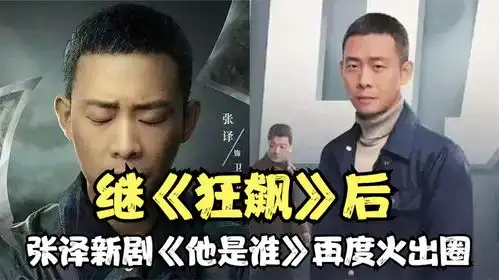 继狂飙后张译新剧他是谁再度火出圈,首播收视稳坐第一
