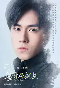 蜜汁炖鱿鱼胡一天特别出演李鸿其李泽锋为梦而战