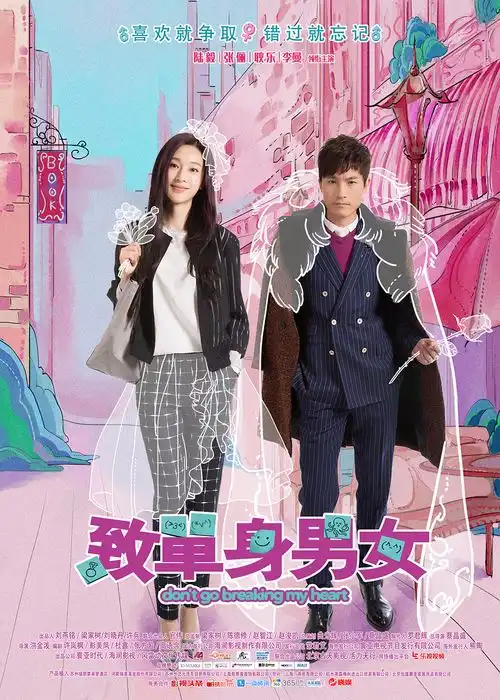 致单身男女双海报曝光陆毅耿乐为张俪上演恋爱星球之战