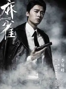 李易峰麻雀秀撩妹新技能烟要这么抽才够帅
