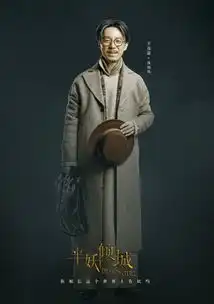 半妖倾城聂如风剧照