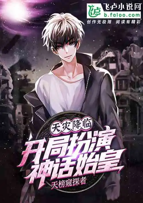 天灾降临开局扮演神话始皇