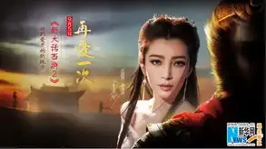 李冰冰出演新大话西游2