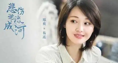 悲伤逆流成河郑爽发型剪短发后就一发不可收拾了
