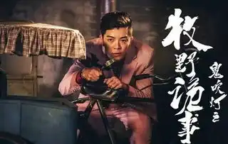 鬼吹灯吹牛吧你
