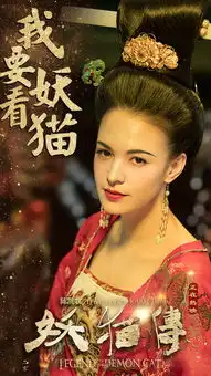 电影妖猫传白华生与空尔摩斯的奇幻之旅