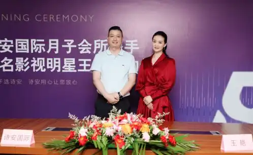 诗安号外诗安国际集团与著名影视明星王艳签约圆满成功