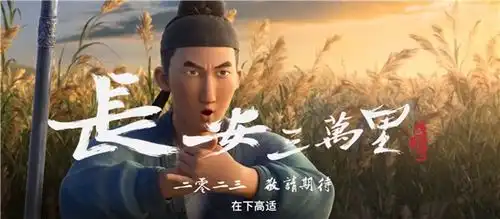 追光动画新文化系列首部电影长安三万里定档7月8日上映梦回大唐,李白高适登场
