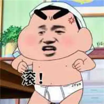 滚系列的恶搞表情大全