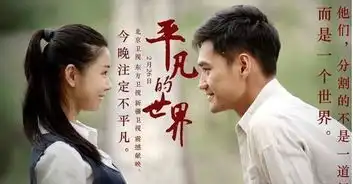 孙少平倔强的追梦人,风雨兼程之后,坦然回归是你我的无言结局