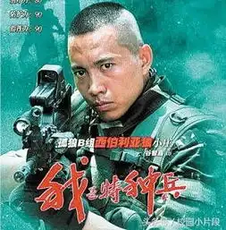 我是特种兵之谷智鑫,网评最好的一个特种兵