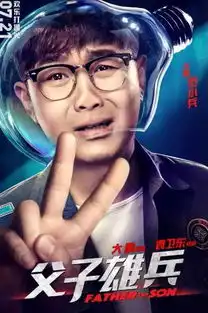 父子雄兵有笑有泪,有感动
