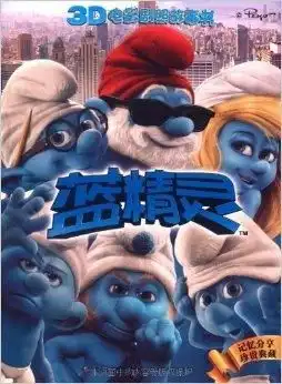 蓝精灵3d电影剧照故事书
