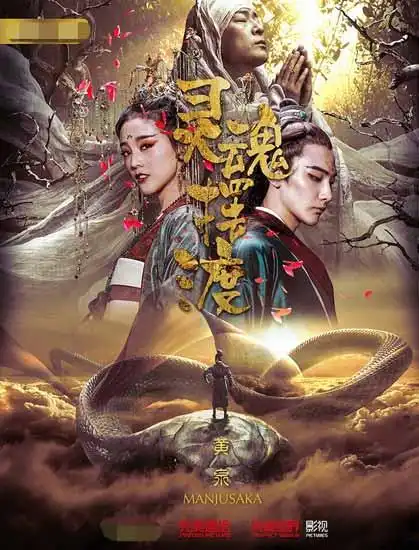灵魂摆渡.黄泉孟婆转世投胎了,长生要怎么办
