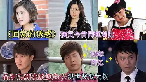 回家的诱惑演员现状,林品如艾莉逆生长,宝莲才是隐藏的女神