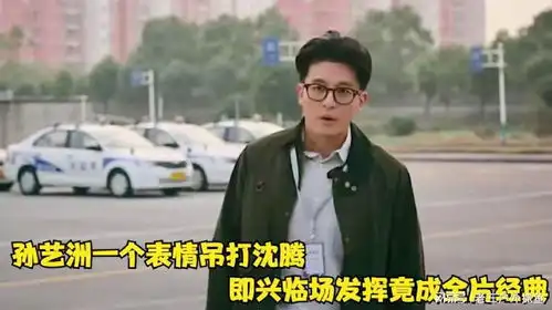 飞驰人生2孙艺洲临场发挥成经典,演技吊打沈腾,看20遍都不过瘾