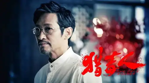 一部看演员表就想入股的史诗级大剧猎毒人
