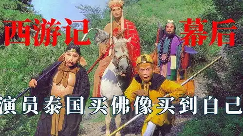 西游记幕后有多搞笑唐僧是初代搞笑男,如来演员买佛像买到自己
