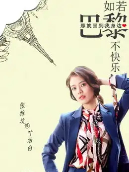 如若巴黎不快乐演员表