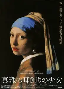 戴珍珠耳环的少女
