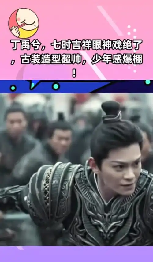 丁禹兮,七时吉祥眼神戏绝了,古装造型超帅,少年感爆棚