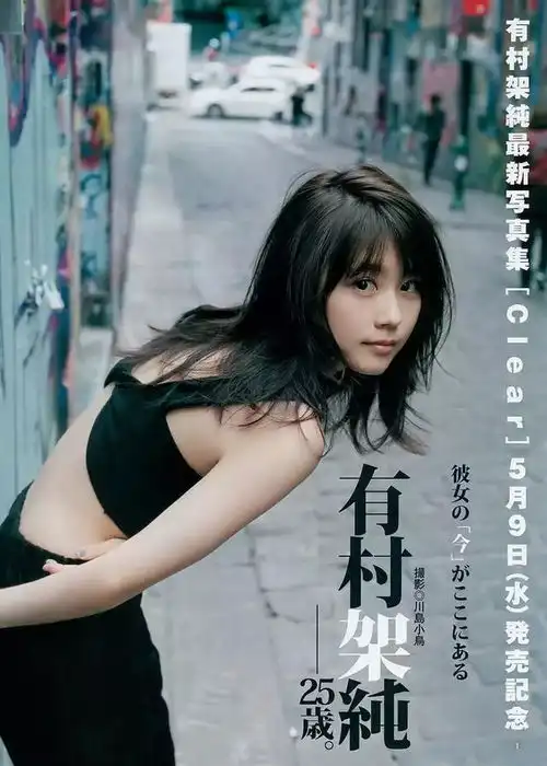 垫底辣妹有村架纯丨赏色

