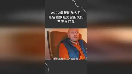 2022最新动作大片,黑色幽默版史密斯夫妇,不爽来打我
