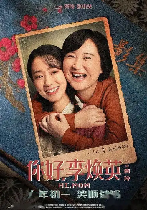 泪奔你好,这是我的李焕英
