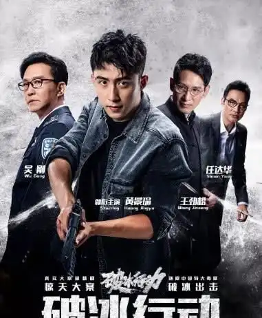 破冰行动大结局,12万观众差评黄景瑜,豆瓣评分怎么这样