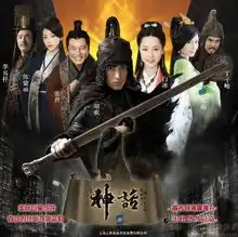 娱乐图片库电视剧神话开机首款海报曝光