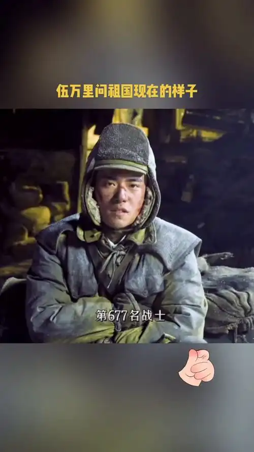 长津湖之水门桥易烊千玺伍万里问祖国现在的样子
