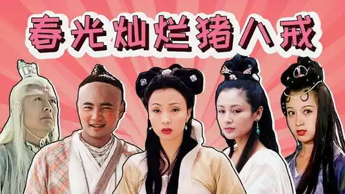 再看春光灿烂猪八戒,原来骚话这么多,那会儿的剧尺度真大啊
