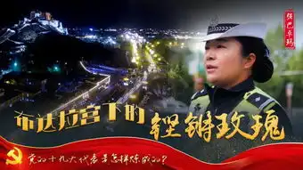 预告丨十九大代表强巴卓玛布达拉宫下的铿锵玫瑰
